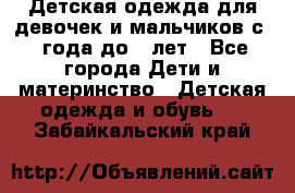 Детская одежда для девочек и мальчиков с 1 года до 7 лет - Все города Дети и материнство » Детская одежда и обувь   . Забайкальский край